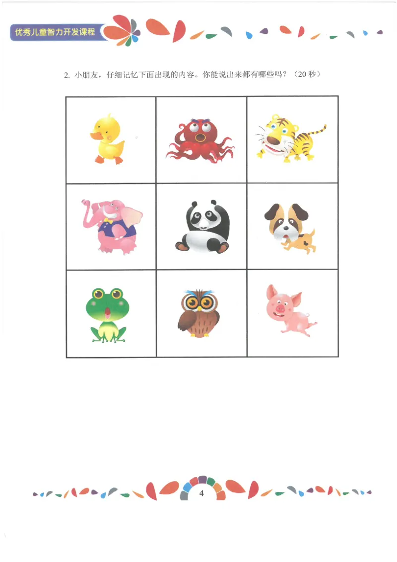 七大能力练习册-记忆力_幼小语数英专项资料_幼小数学专项