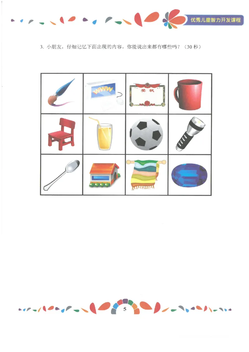 七大能力练习册-记忆力_幼小语数英专项资料_幼小数学专项