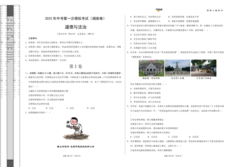 道德与法治（湖南卷）（考试版A3）_2025年初中《中考第一次模拟》全国各地区模拟卷（8科全）(1)_2025年《中考第一次模拟卷》初中道法_湖南&radic;