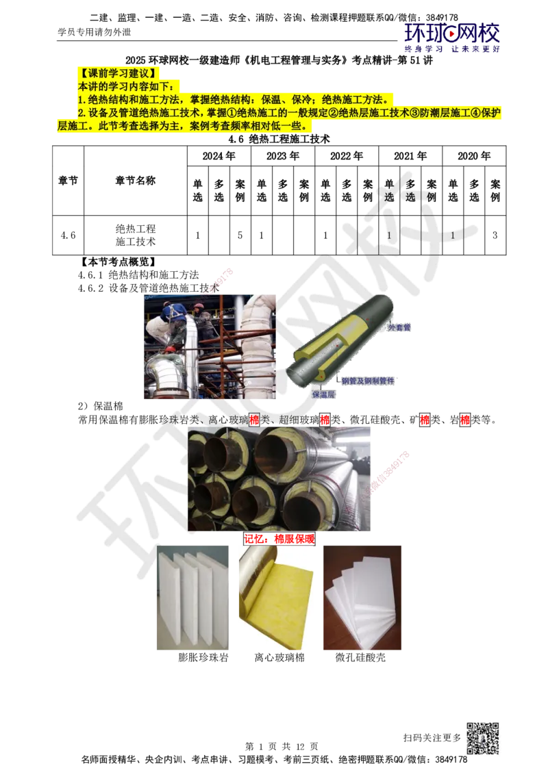 51.第51讲-46绝热工程施工技术_2026年一级建造师_2026年一建机电_2025年一建机电SVIP_02-基础精讲✿高端面授✿深度强化_26-机电《考点精讲班》苏婷、赵金凤HQ_苏婷