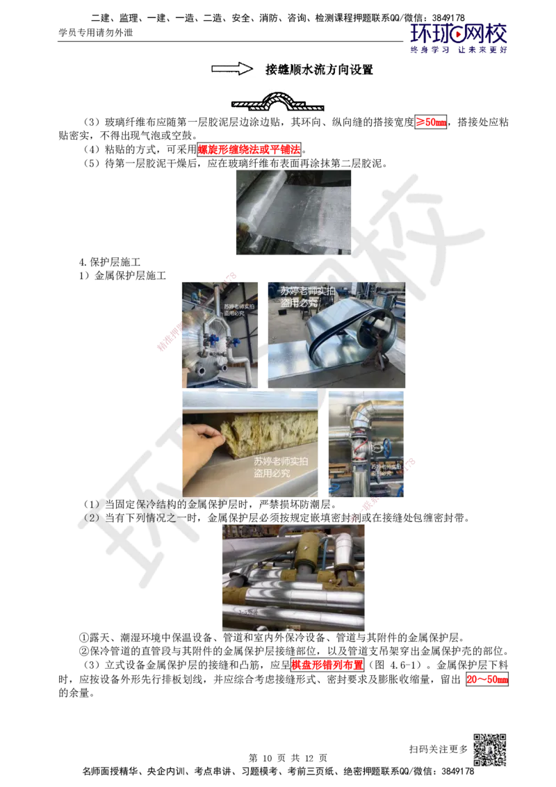 51.第51讲-46绝热工程施工技术_2026年一级建造师_2026年一建机电_2025年一建机电SVIP_02-基础精讲✿高端面授✿深度强化_26-机电《考点精讲班》苏婷、赵金凤HQ_苏婷