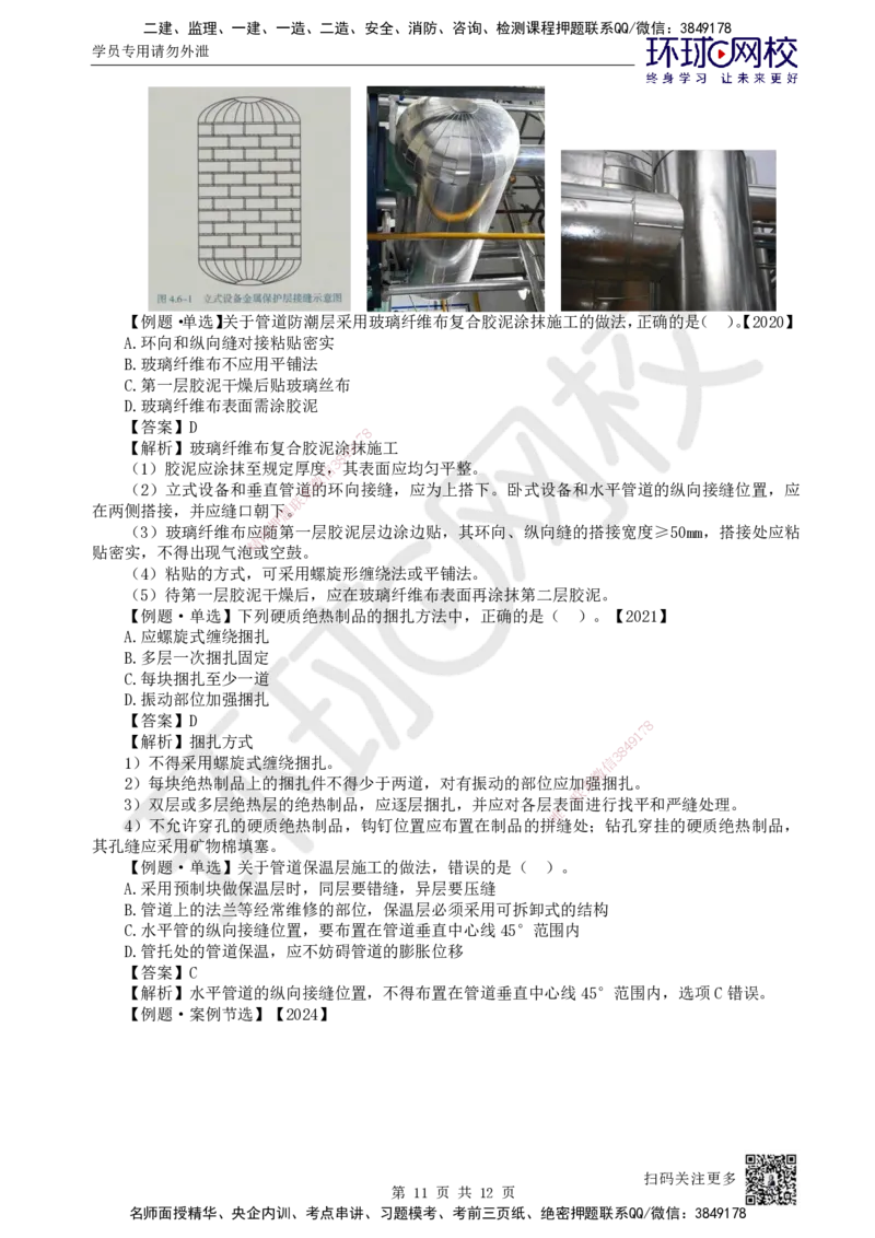 51.第51讲-46绝热工程施工技术_2026年一级建造师_2026年一建机电_2025年一建机电SVIP_02-基础精讲✿高端面授✿深度强化_26-机电《考点精讲班》苏婷、赵金凤HQ_苏婷