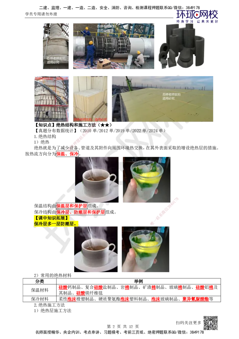 51.第51讲-46绝热工程施工技术_2026年一级建造师_2026年一建机电_2025年一建机电SVIP_02-基础精讲✿高端面授✿深度强化_26-机电《考点精讲班》苏婷、赵金凤HQ_苏婷