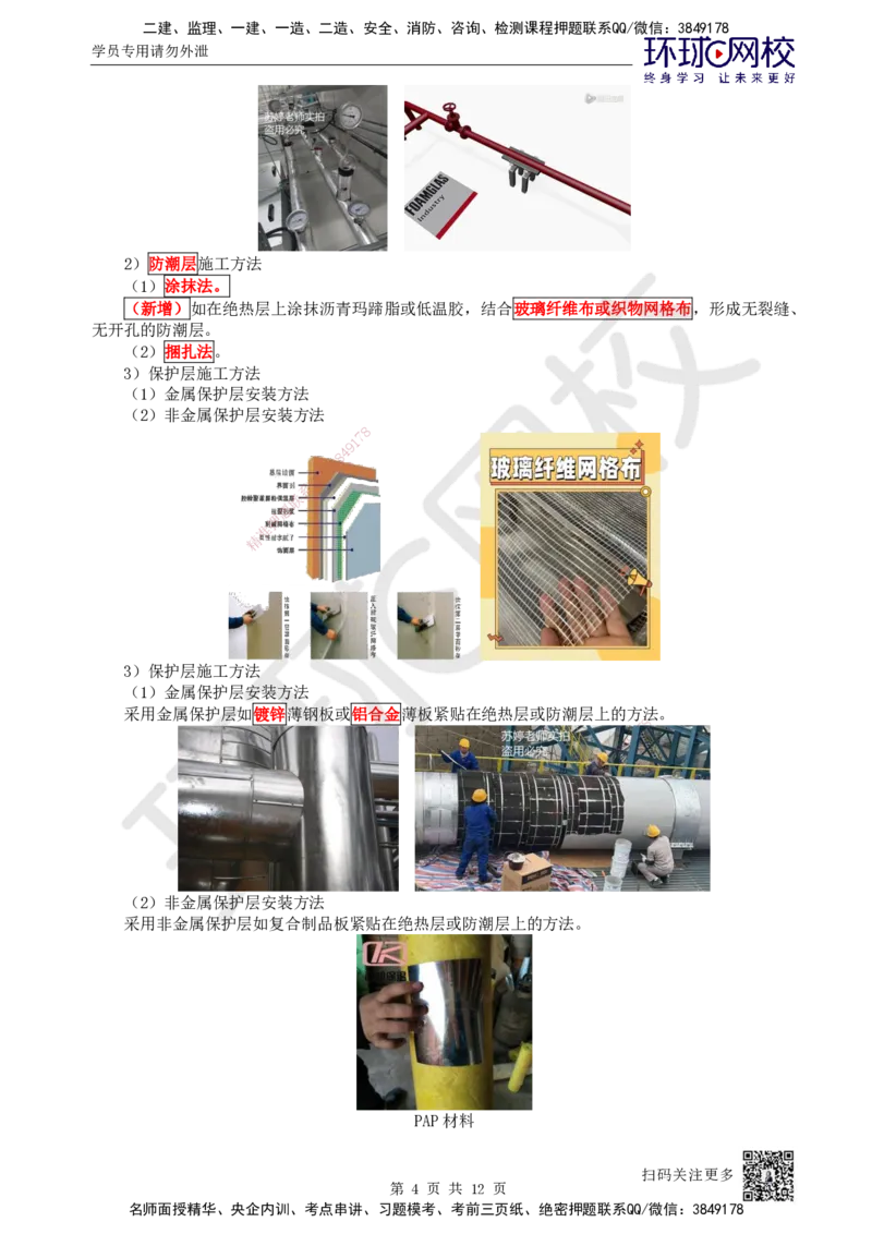 51.第51讲-46绝热工程施工技术_2026年一级建造师_2026年一建机电_2025年一建机电SVIP_02-基础精讲✿高端面授✿深度强化_26-机电《考点精讲班》苏婷、赵金凤HQ_苏婷