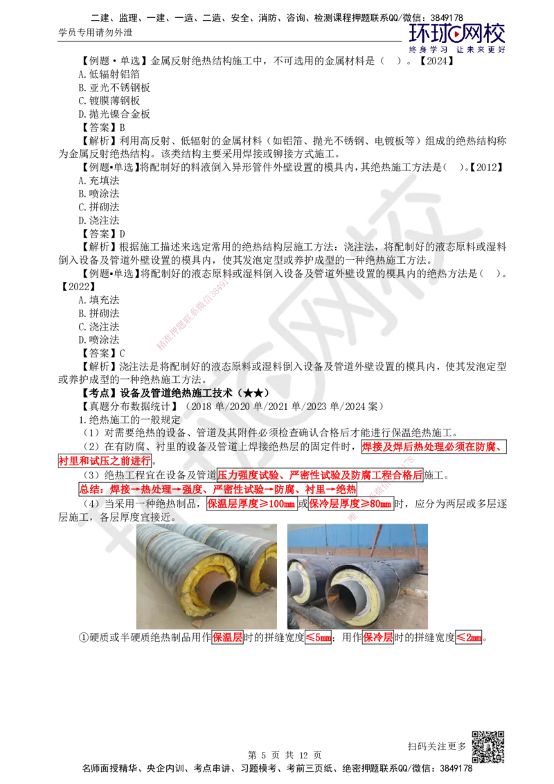 51.第51讲-46绝热工程施工技术_2026年一级建造师_2026年一建机电_2025年一建机电SVIP_02-基础精讲✿高端面授✿深度强化_26-机电《考点精讲班》苏婷、赵金凤HQ_苏婷