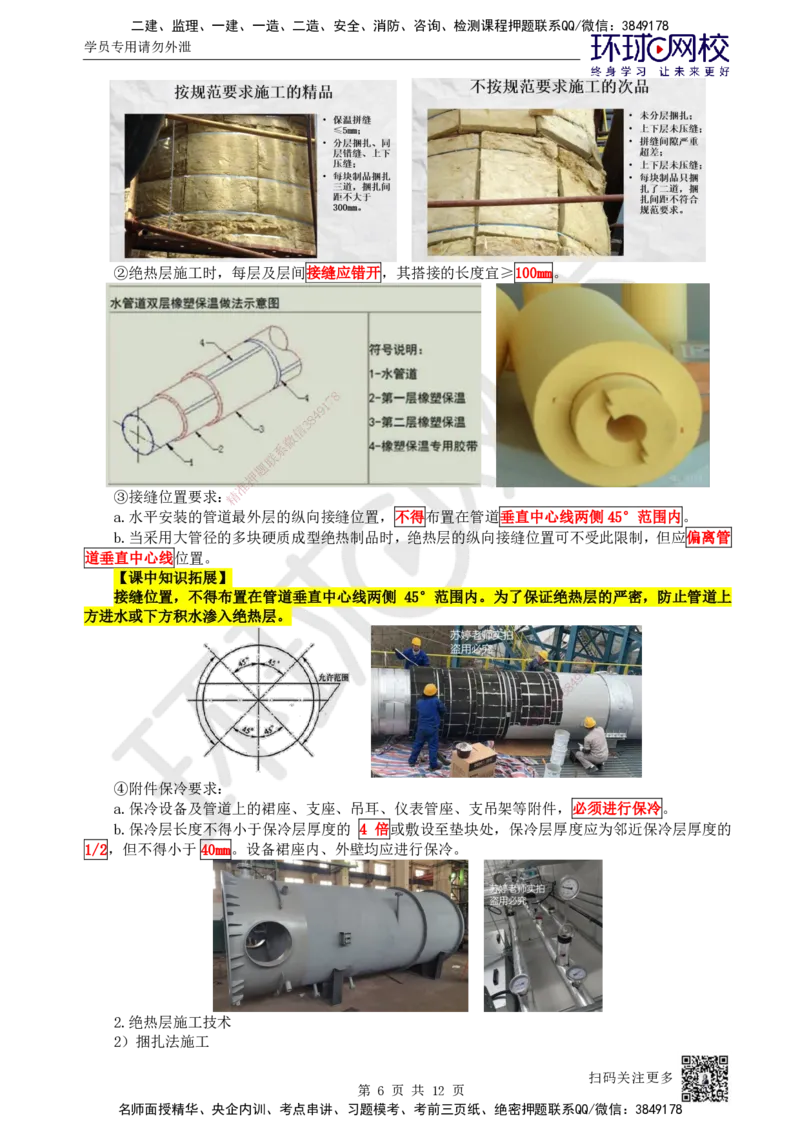 51.第51讲-46绝热工程施工技术_2026年一级建造师_2026年一建机电_2025年一建机电SVIP_02-基础精讲✿高端面授✿深度强化_26-机电《考点精讲班》苏婷、赵金凤HQ_苏婷