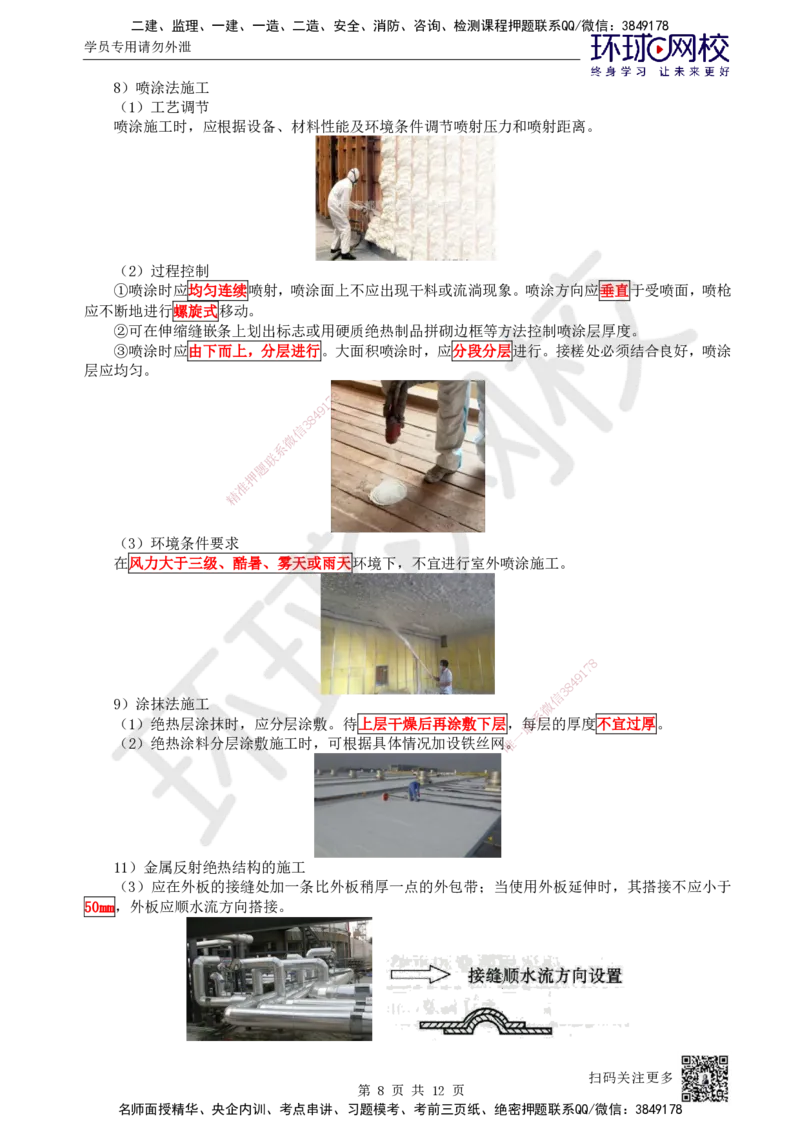 51.第51讲-46绝热工程施工技术_2026年一级建造师_2026年一建机电_2025年一建机电SVIP_02-基础精讲✿高端面授✿深度强化_26-机电《考点精讲班》苏婷、赵金凤HQ_苏婷