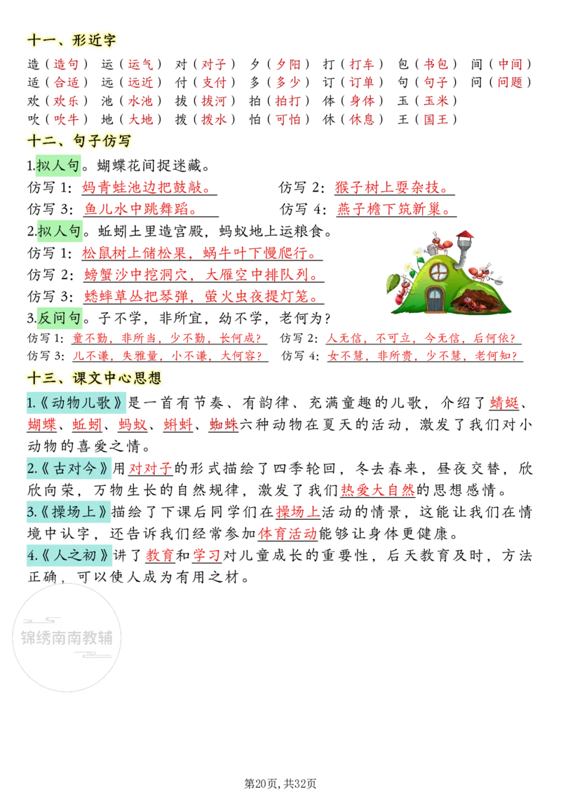 1157一年级（下）语文1-8单元考点知识背记（32页）(1)_一年级上下册资料_一年级下册小红书同款资料_一下数学