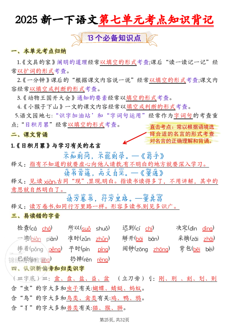 1157一年级（下）语文1-8单元考点知识背记（32页）(1)_一年级上下册资料_一年级下册小红书同款资料_一下数学