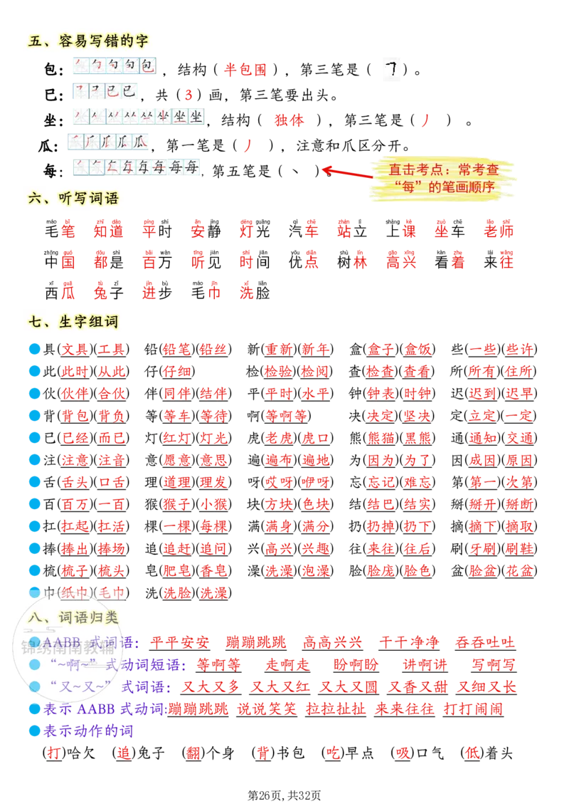 1157一年级（下）语文1-8单元考点知识背记（32页）(1)_一年级上下册资料_一年级下册小红书同款资料_一下数学