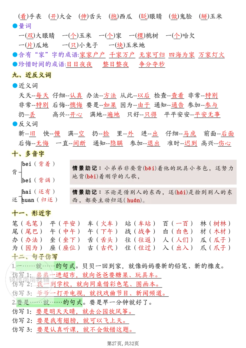 1157一年级（下）语文1-8单元考点知识背记（32页）(1)_一年级上下册资料_一年级下册小红书同款资料_一下数学