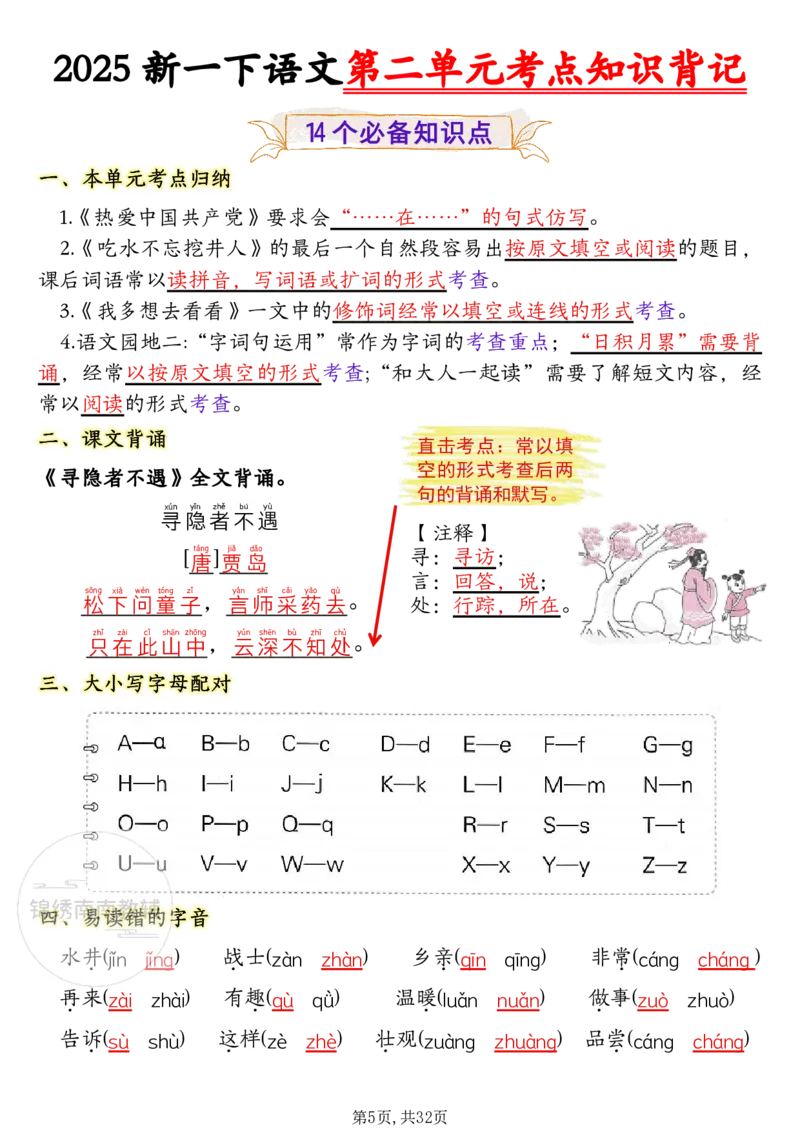 1157一年级（下）语文1-8单元考点知识背记（32页）(1)_一年级上下册资料_一年级下册小红书同款资料_一下数学
