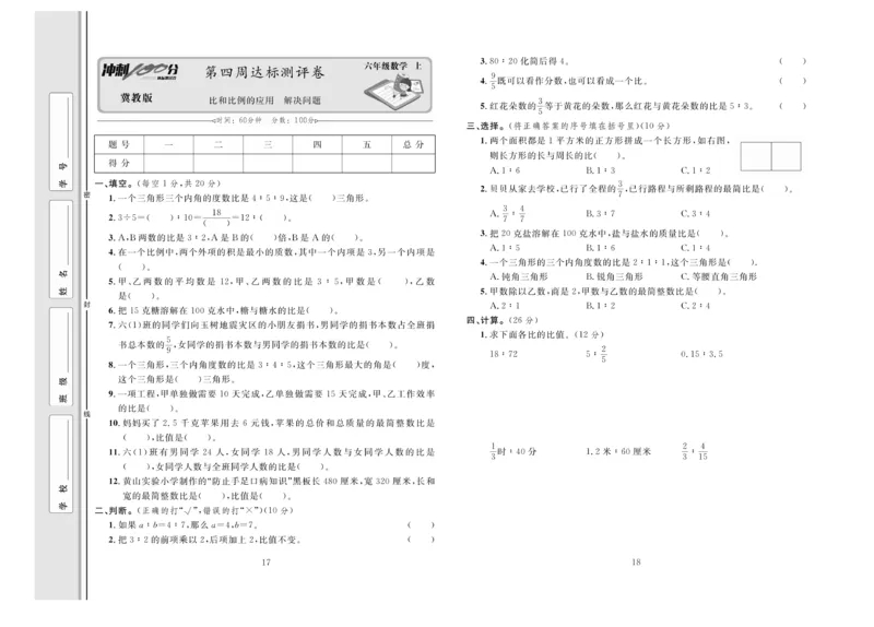 冲刺100分数学6年级上JJ_2024年人教版小学数学一二三四五六年级上册下册期中期末试a0747_小学全科《同步练习+精品试卷》打包下载（1-6年级单元月考期中期末试卷）_小学数学