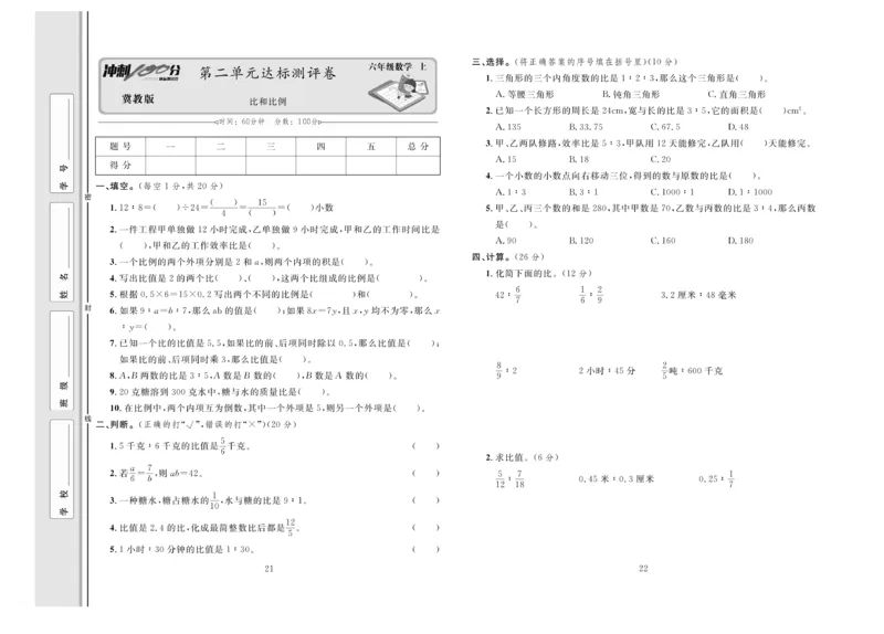 冲刺100分数学6年级上JJ_2024年人教版小学数学一二三四五六年级上册下册期中期末试a0747_小学全科《同步练习+精品试卷》打包下载（1-6年级单元月考期中期末试卷）_小学数学
