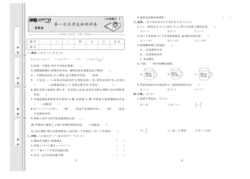 冲刺100分数学6年级上JJ_2024年人教版小学数学一二三四五六年级上册下册期中期末试a0747_小学全科《同步练习+精品试卷》打包下载（1-6年级单元月考期中期末试卷）_小学数学