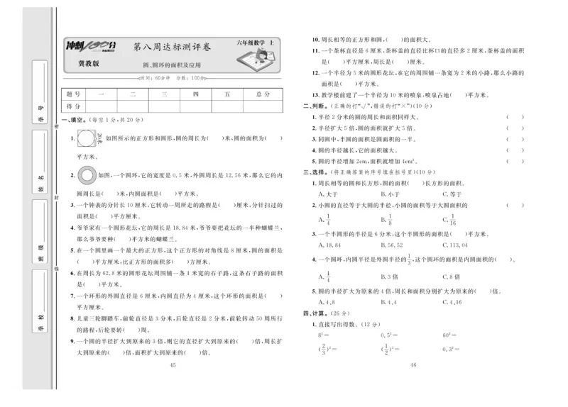 冲刺100分数学6年级上JJ_2024年人教版小学数学一二三四五六年级上册下册期中期末试a0747_小学全科《同步练习+精品试卷》打包下载（1-6年级单元月考期中期末试卷）_小学数学