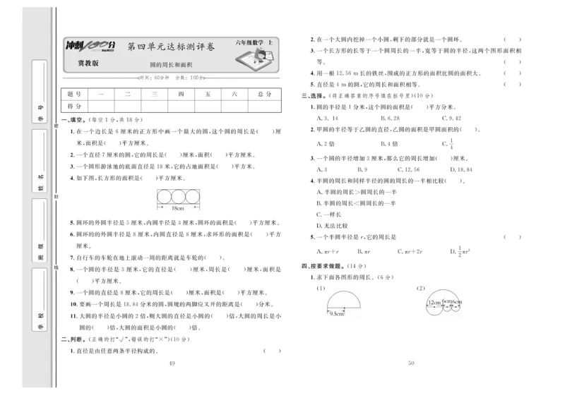 冲刺100分数学6年级上JJ_2024年人教版小学数学一二三四五六年级上册下册期中期末试a0747_小学全科《同步练习+精品试卷》打包下载（1-6年级单元月考期中期末试卷）_小学数学