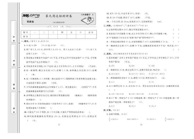 冲刺100分数学6年级上JJ_2024年人教版小学数学一二三四五六年级上册下册期中期末试a0747_小学全科《同步练习+精品试卷》打包下载（1-6年级单元月考期中期末试卷）_小学数学