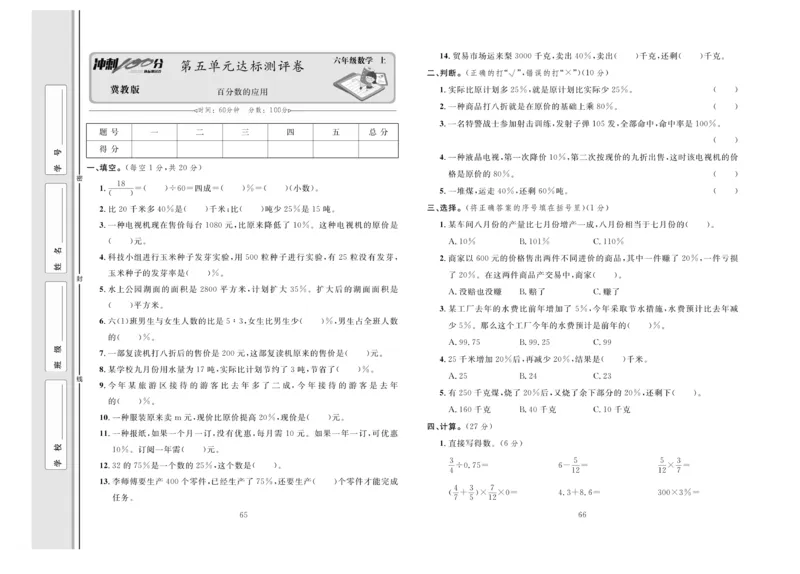 冲刺100分数学6年级上JJ_2024年人教版小学数学一二三四五六年级上册下册期中期末试a0747_小学全科《同步练习+精品试卷》打包下载（1-6年级单元月考期中期末试卷）_小学数学