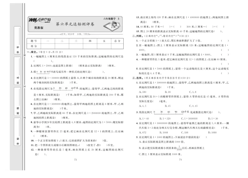 冲刺100分数学6年级上JJ_2024年人教版小学数学一二三四五六年级上册下册期中期末试a0747_小学全科《同步练习+精品试卷》打包下载（1-6年级单元月考期中期末试卷）_小学数学