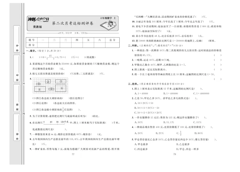 冲刺100分数学6年级上JJ_2024年人教版小学数学一二三四五六年级上册下册期中期末试a0747_小学全科《同步练习+精品试卷》打包下载（1-6年级单元月考期中期末试卷）_小学数学