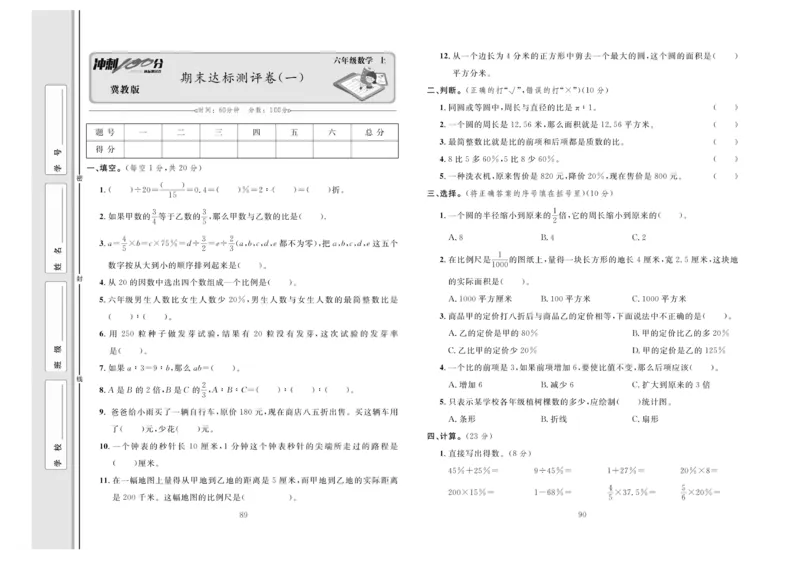 冲刺100分数学6年级上JJ_2024年人教版小学数学一二三四五六年级上册下册期中期末试a0747_小学全科《同步练习+精品试卷》打包下载（1-6年级单元月考期中期末试卷）_小学数学