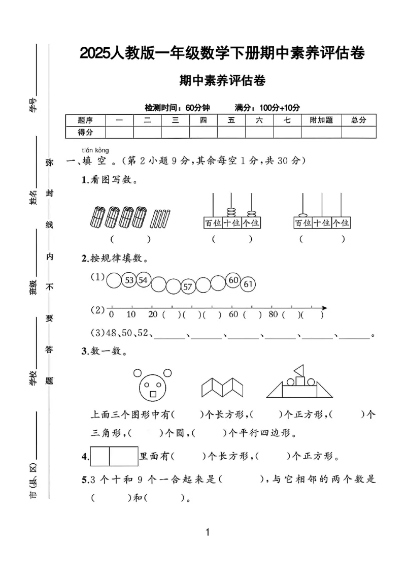 1141人教版一年级数学下册期中素养评估卷(1)_一年级上下册资料_一年级下册小红书同款资料_一下数学_25年一下数学资料
