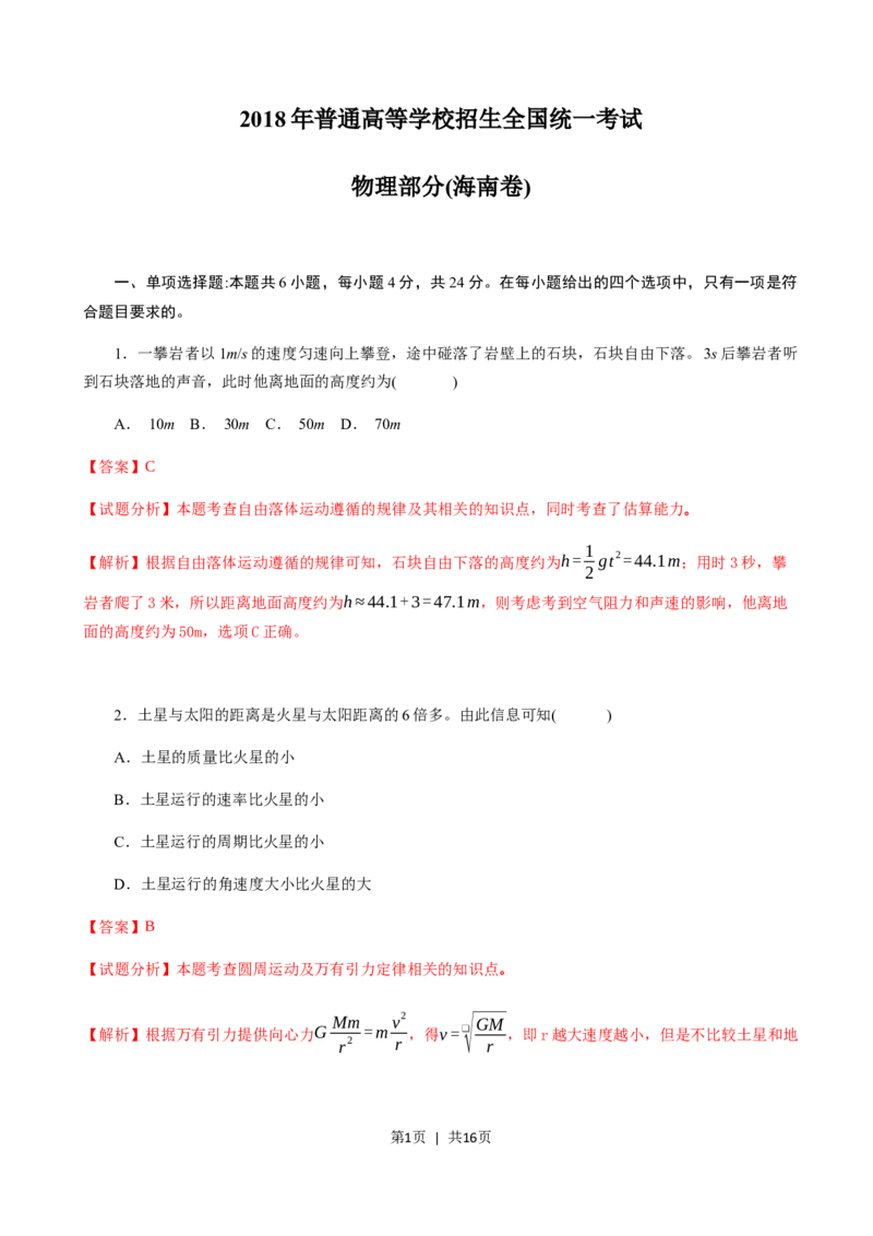 2018年高考物理试卷（海南）（解析卷）_物理历年高考真题_新&middot;Word版2008-2025&middot;高考物理真题_物理（按试卷类型分类）2008-2025_自主命题卷&middot;物理（2008-2025）_海南自主命题&middot;物理（2008-2025）