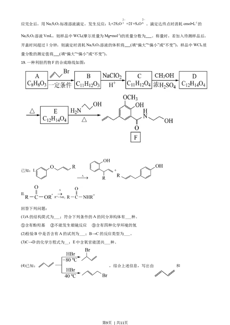 2021年高考化学试卷（山东）（空白卷）_历年高考真题合集_化学历年高考真题_新&middot;Word版2008-2025&middot;高考化学真题_化学（按年份分类）2008-2025_2021&middot;高考化学真题