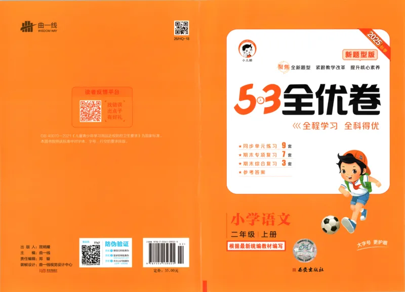 25秋《53全优卷》2年级上册语文新题型答案_53全优卷新题型版语文2上