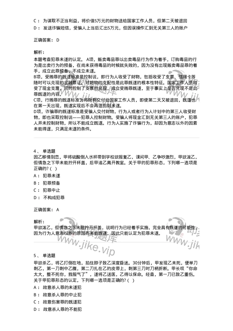 6050503-第三节犯罪未遂-193818_军队文职(1)_01.军队文职真题-专业课_（全）版本一（历年真题+章节练习+模拟题）_法学(军队文职)_预测模拟_题目+解析