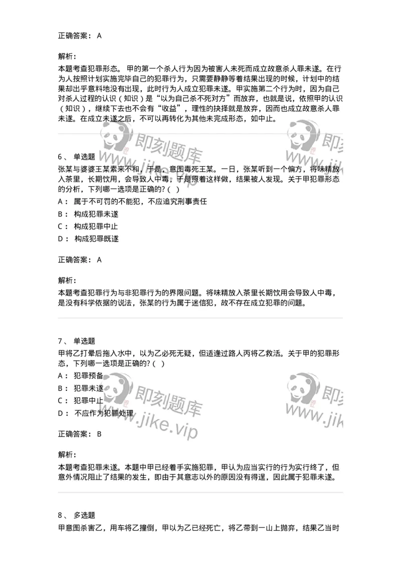 6050503-第三节犯罪未遂-193818_军队文职(1)_01.军队文职真题-专业课_（全）版本一（历年真题+章节练习+模拟题）_法学(军队文职)_预测模拟_题目+解析