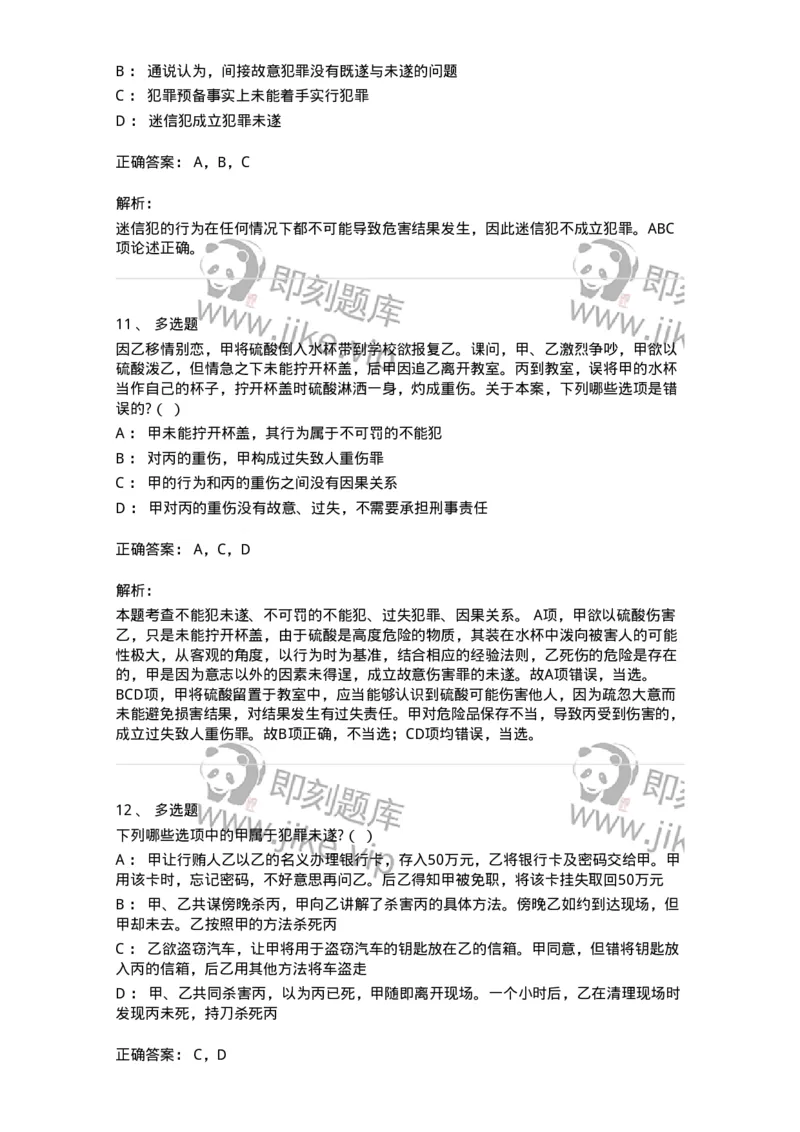 6050503-第三节犯罪未遂-193818_军队文职(1)_01.军队文职真题-专业课_（全）版本一（历年真题+章节练习+模拟题）_法学(军队文职)_预测模拟_题目+解析