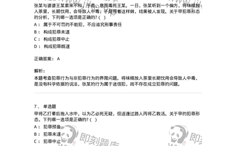 6050503-第三节犯罪未遂-193818_军队文职(1)_01.军队文职真题-专业课_（全）版本一（历年真题+章节练习+模拟题）_法学(军队文职)_预测模拟_题目+解析