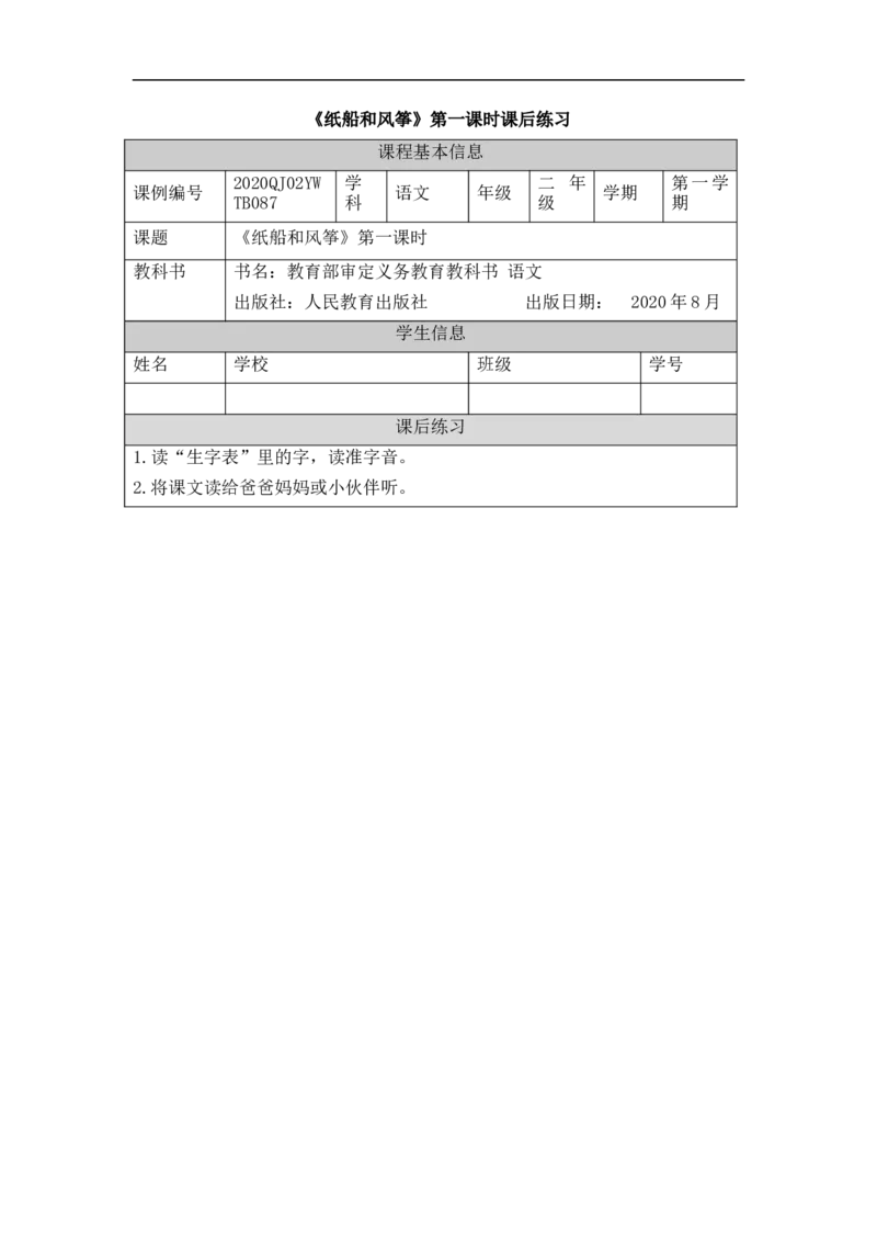 1210二年级语文（统编版）纸船和风筝+第一课时-4练习题_二年级上下册资料_小学二年级学习资料-25年更新版_2-01、小学二年级语文上册_2-1-3、课件、讲义、教案_2年级上册练习题
