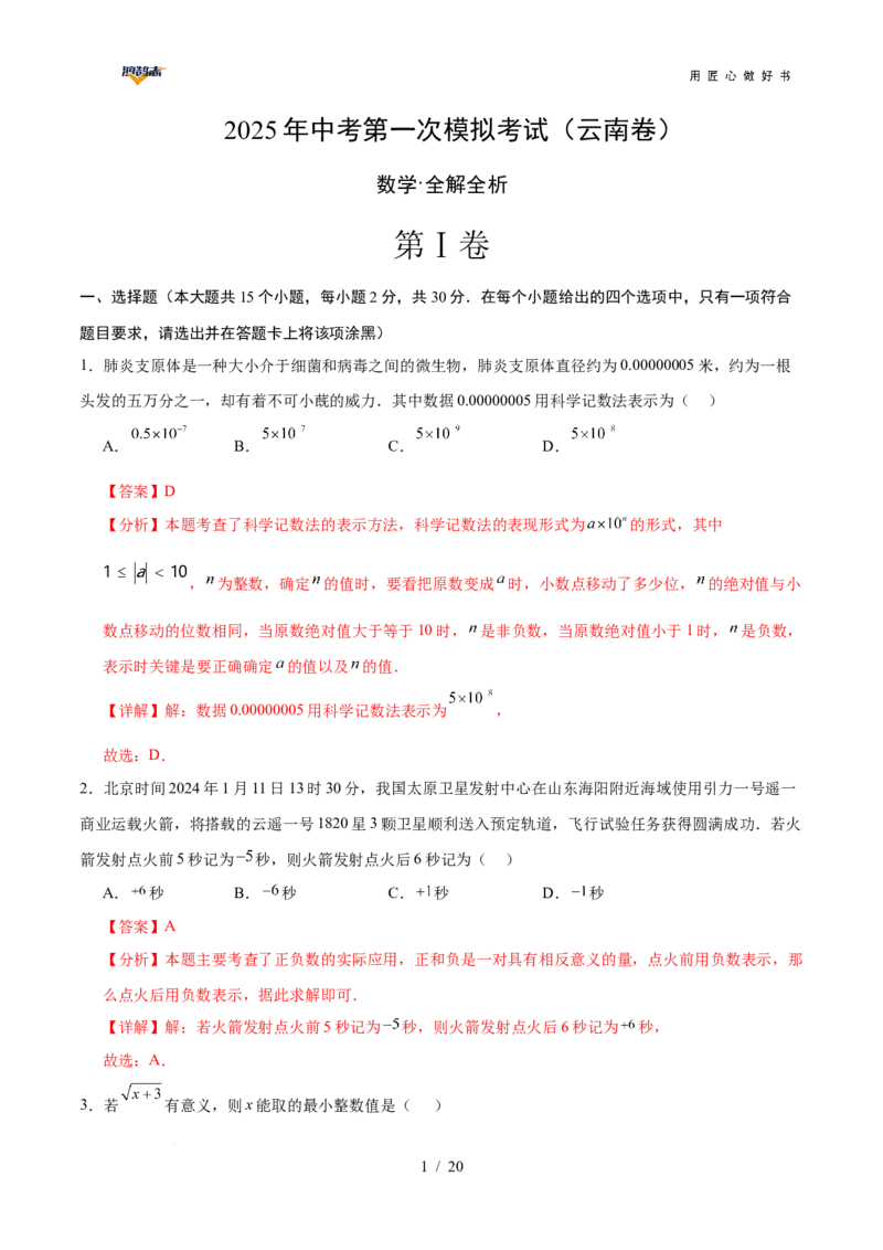 数学（云南卷）（全解全析）_2025年初中《中考第一次模拟》全国各地区模拟卷（8科全）(1)_2025年《中考第一次模拟卷》初中数学_云南&radic;_2025学易金卷中考一模（云南）
