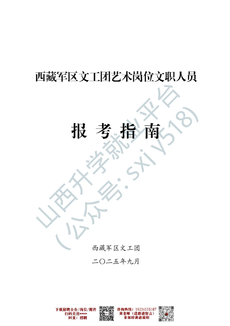 5、西藏军区文工团艺术岗位文职人员报考指南-1-2_军队文职(1)_0.各个科目备考指南（最新版）