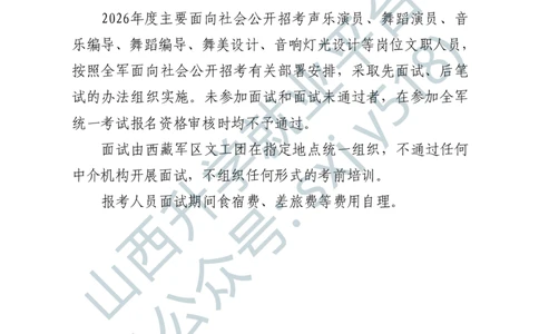 5、西藏军区文工团艺术岗位文职人员报考指南-1-2_军队文职(1)_0.各个科目备考指南（最新版）