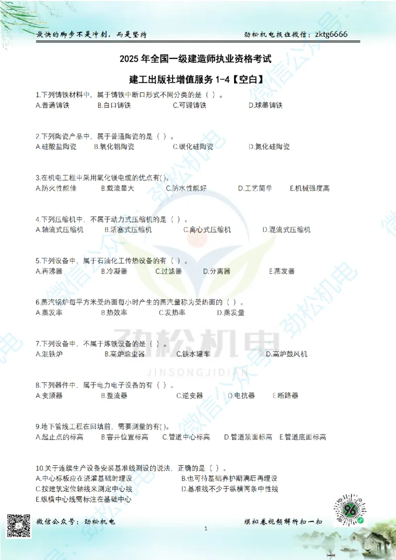 25年一建机电增值服务2-4空白_2026年一级建造师_2026年一建机电_2025年一建机电SVIP_02-基础精讲✿高端面授✿深度强化_30-机电《全系VIP班》劲松SMR_05-建工出版社增值题目