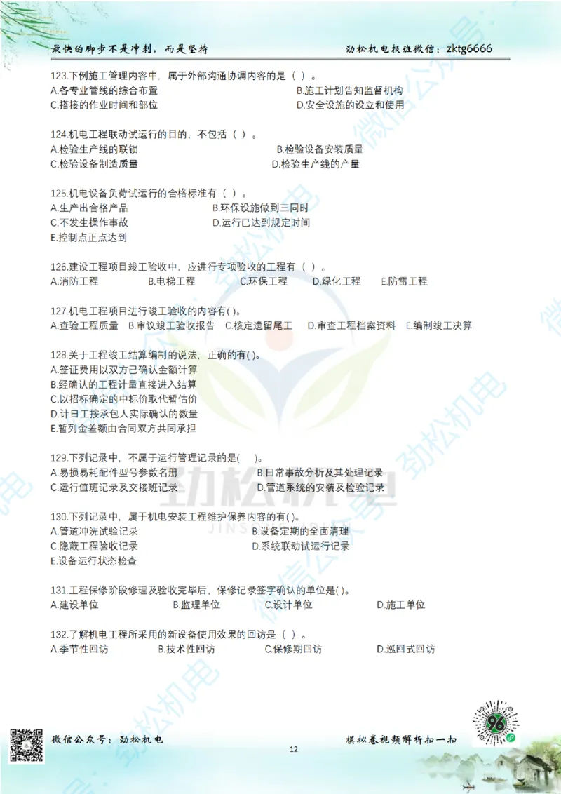25年一建机电增值服务2-4空白_2026年一级建造师_2026年一建机电_2025年一建机电SVIP_02-基础精讲✿高端面授✿深度强化_30-机电《全系VIP班》劲松SMR_05-建工出版社增值题目