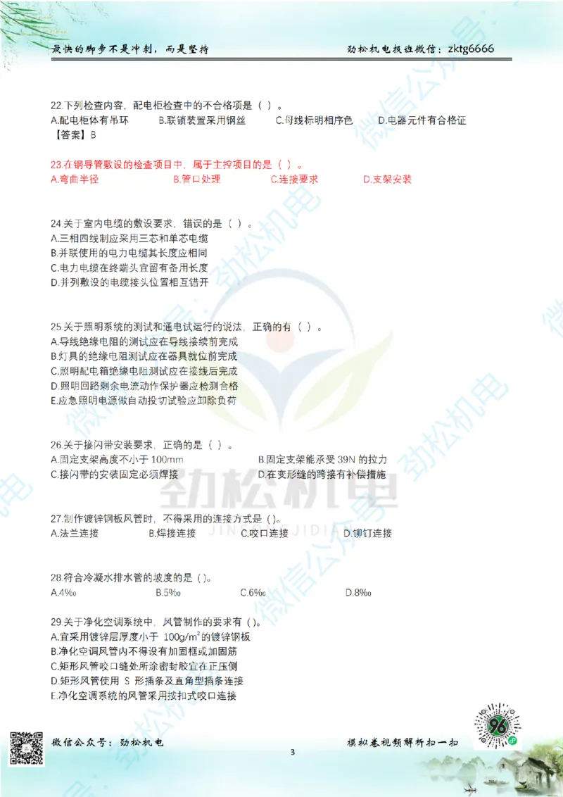 25年一建机电增值服务2-4空白_2026年一级建造师_2026年一建机电_2025年一建机电SVIP_02-基础精讲✿高端面授✿深度强化_30-机电《全系VIP班》劲松SMR_05-建工出版社增值题目