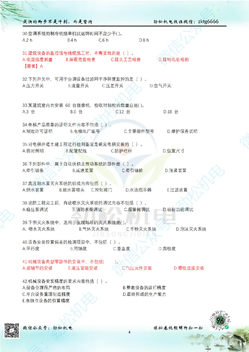 25年一建机电增值服务2-4空白_2026年一级建造师_2026年一建机电_2025年一建机电SVIP_02-基础精讲✿高端面授✿深度强化_30-机电《全系VIP班》劲松SMR_05-建工出版社增值题目