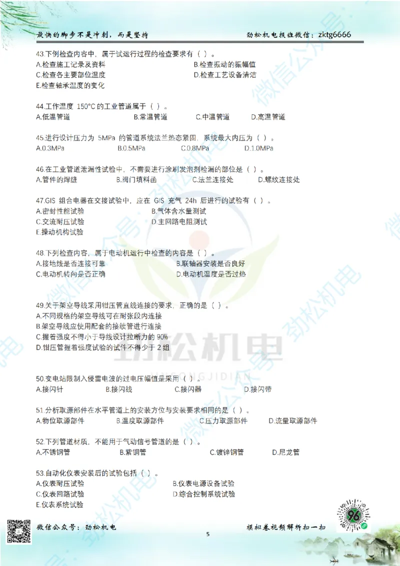 25年一建机电增值服务2-4空白_2026年一级建造师_2026年一建机电_2025年一建机电SVIP_02-基础精讲✿高端面授✿深度强化_30-机电《全系VIP班》劲松SMR_05-建工出版社增值题目