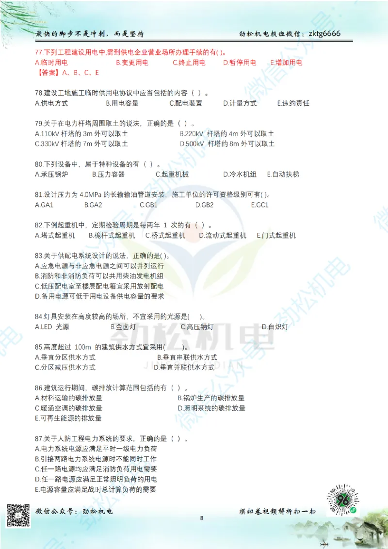 25年一建机电增值服务2-4空白_2026年一级建造师_2026年一建机电_2025年一建机电SVIP_02-基础精讲✿高端面授✿深度强化_30-机电《全系VIP班》劲松SMR_05-建工出版社增值题目