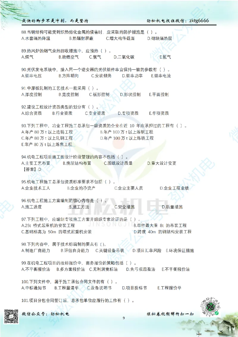 25年一建机电增值服务2-4空白_2026年一级建造师_2026年一建机电_2025年一建机电SVIP_02-基础精讲✿高端面授✿深度强化_30-机电《全系VIP班》劲松SMR_05-建工出版社增值题目