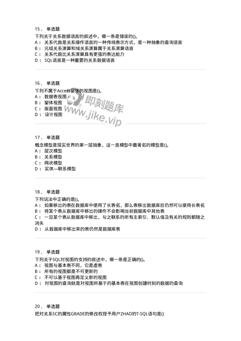 1406-数据库系统-138020_军队文职(1)_01.军队文职真题-专业课_（全）版本一（历年真题+章节练习+模拟题）_收发员兼通信员(军队文职-技能岗)_章节练习_纯题目