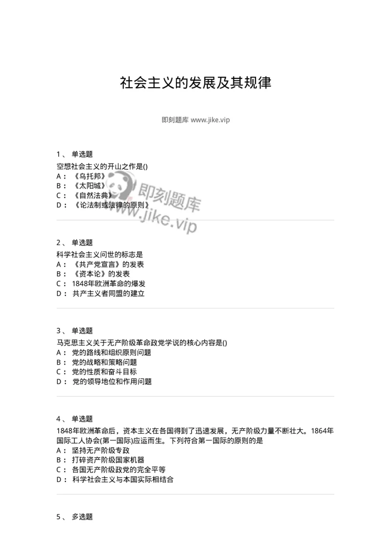 70022807-社会主义的发展及其规律-193666_军队文职(1)_01.军队文职真题-专业课_（全）版本一（历年真题+章节练习+模拟题）_公共科目(军队文职)_章节练习_纯题目