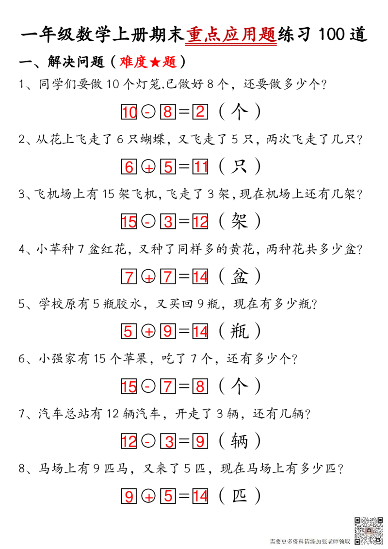 12.25一年级数学上册期末重点应用题练习100道答案_一年级上下册资料_一年级上册小红书同款资料_一年级(1)