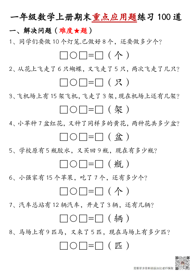 12.25一年级数学上册期末重点应用题练习100道答案_一年级上下册资料_一年级上册小红书同款资料_一年级(1)