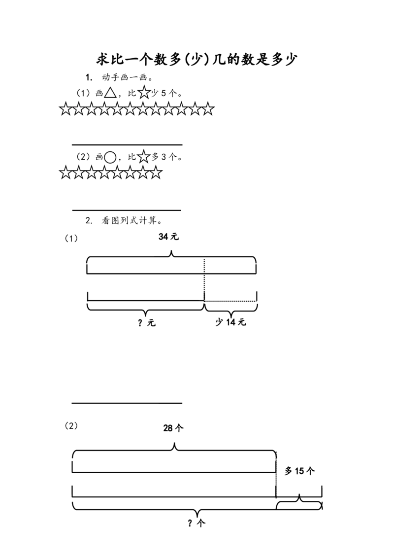 2.2.4求比一个数多（少）几的数是多少_二年级上下册资料_二年级语数英上下册学习资料_3-7-3、小学二年级数学上册_人教版_2、同步练习_第二单元100以内的加法和减法（二）